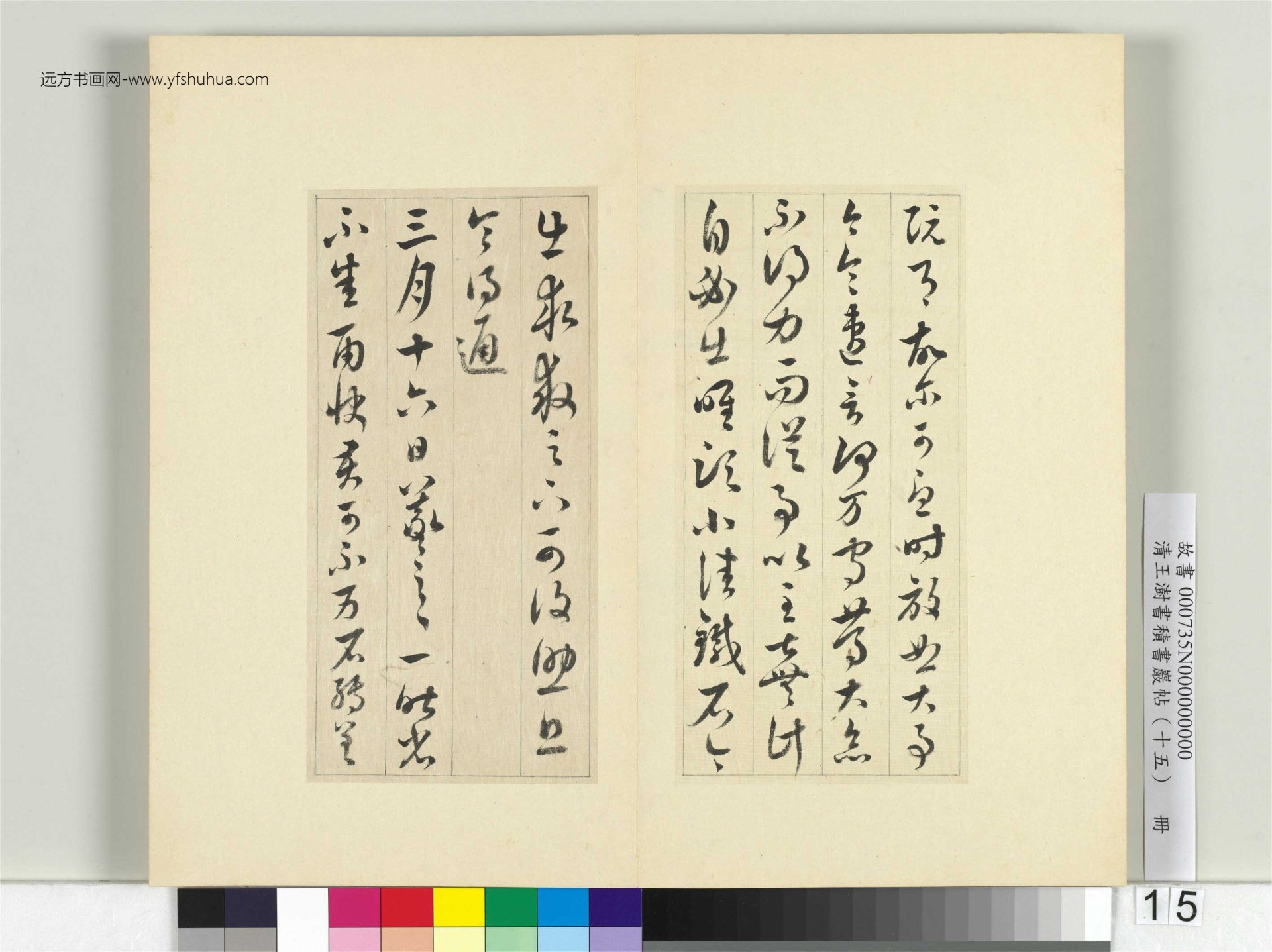 清-王澍-书积书岩帖册（十五）　冊15　臨王羲之二帖